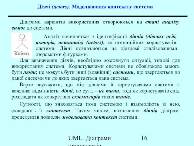 UML. Діаграми прецедентів Діячі (actors). Моделювання контексту системи Діаграми варіантів