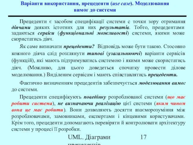 UML. Діаграми прецедентів Варіанти використання, прецеденти (иsе сазе). Моделювання вимог