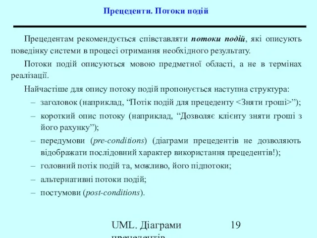 UML. Діаграми прецедентів Прецеденти. Потоки подій Прецедентам рекомендується співставляти потоки