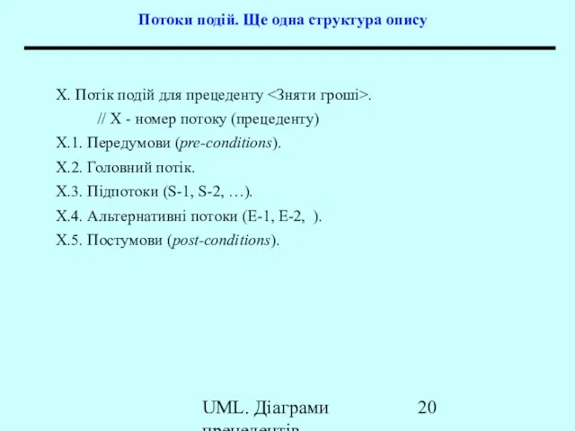 UML. Діаграми прецедентів Потоки подій. Ще одна структура опису X.