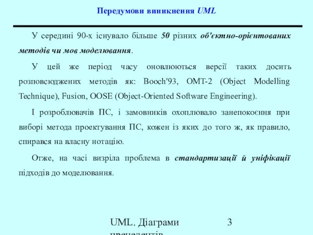 UML. Діаграми прецедентів Передумови виникнення UML У середині 90-х існувало