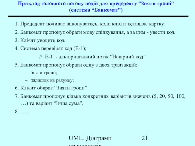 UML. Діаграми прецедентів Приклад головного потоку подій для прецеденту “Зняти