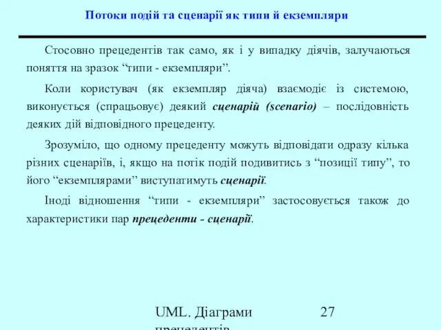 UML. Діаграми прецедентів Потоки подій та сценарії як типи й