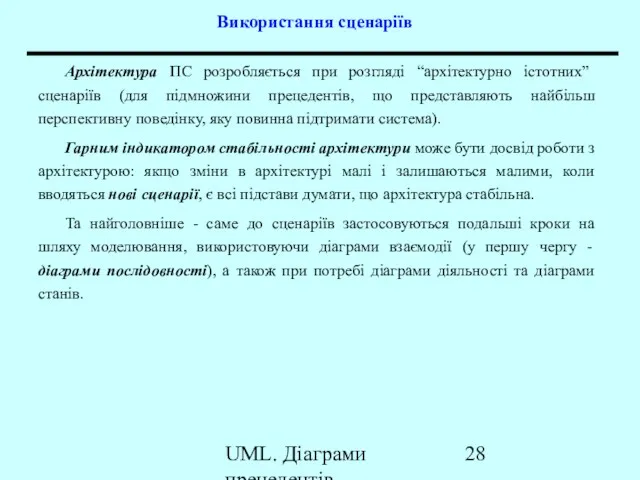 UML. Діаграми прецедентів Використання сценаріїв Архітектура ПС розробляється при розгляді