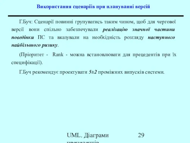 UML. Діаграми прецедентів Використання сценаріїв при плануванні версій Г.Буч: Сценарії