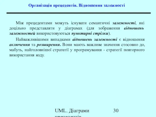 UML. Діаграми прецедентів Організація прецедентів. Відношення залежності Між прецедентами можуть