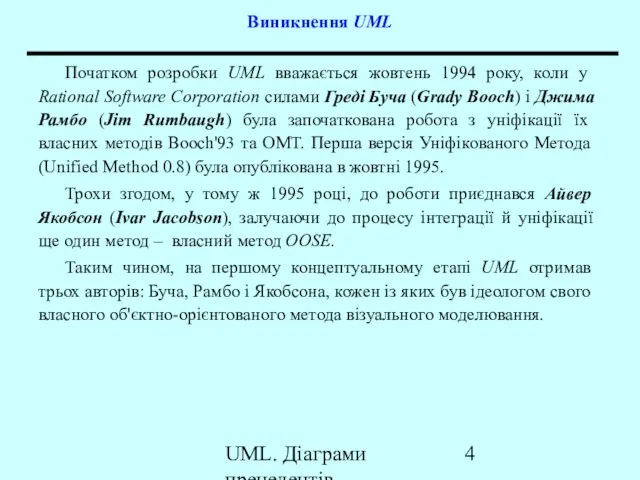 UML. Діаграми прецедентів Виникнення UML Початком розробки UML вважається жовтень