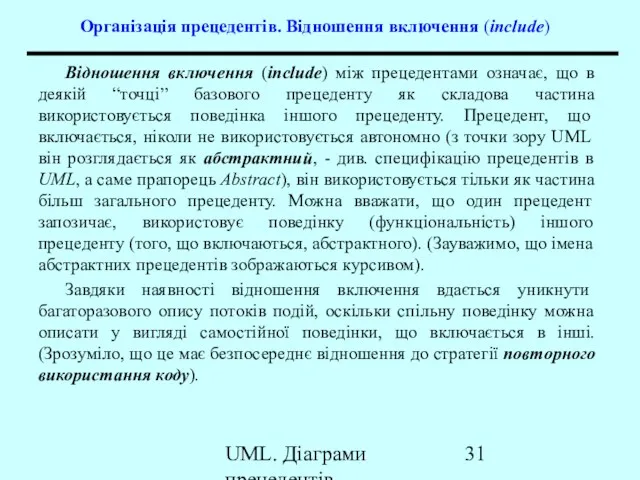 UML. Діаграми прецедентів Організація прецедентів. Відношення включення (include) Відношення включення