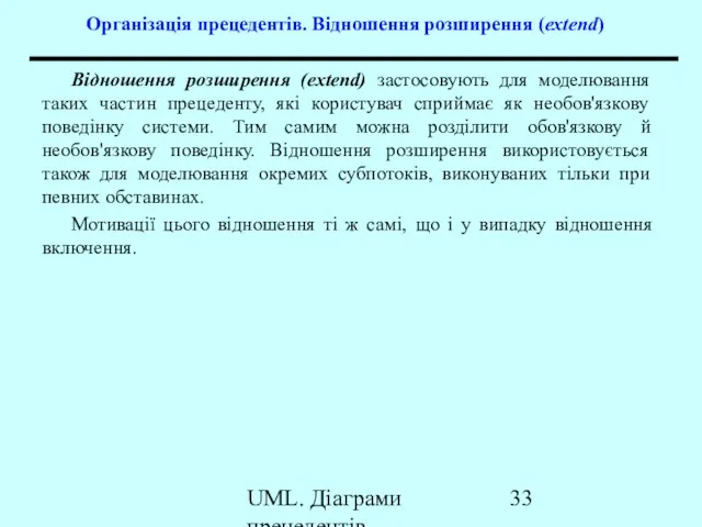 UML. Діаграми прецедентів Організація прецедентів. Відношення розширення (extend) Відношення розширення