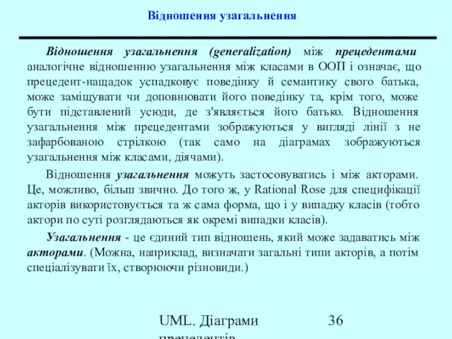 UML. Діаграми прецедентів Відношення узагальнення Відношення узагальнення (generalization) між прецедентами