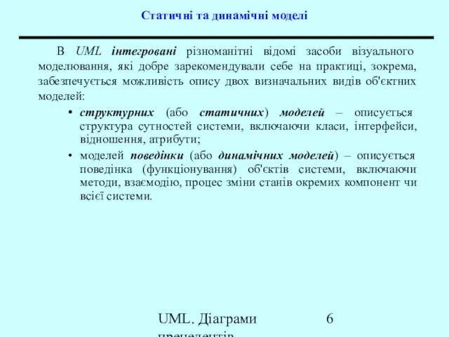 UML. Діаграми прецедентів Статичні та динамічні моделі В UML інтегровані