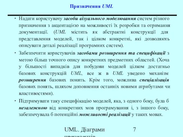 UML. Діаграми прецедентів Призначення UML Надати користувачу засоби візуального моделювання