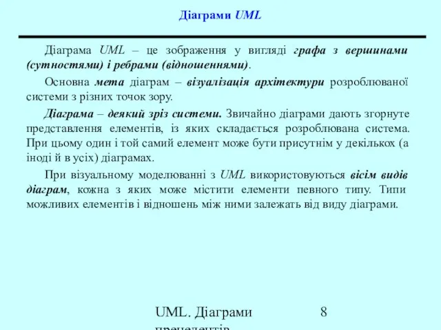 UML. Діаграми прецедентів Діаграми UML Діаграма UML – це зображення