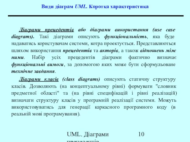 UML. Діаграми прецедентів Види діаграм UML. Коротка характеристика Діаграми прецедентів