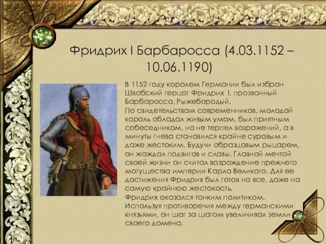 Фридрих I Барбаросса (4.03.1152 – 10.06.1190) В 1152 году королем