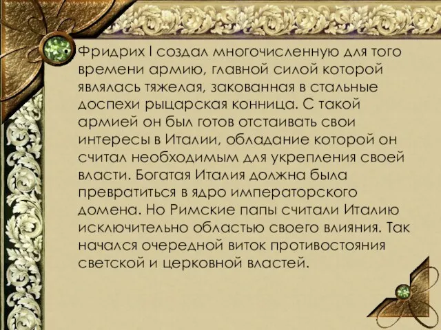 Фридрих I создал многочисленную для того времени армию, главной силой