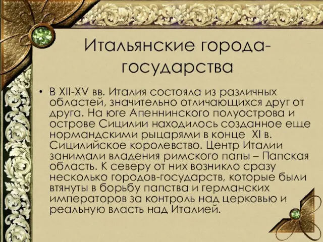 В XII-XV вв. Италия состояла из различных областей, значительно отличающихся