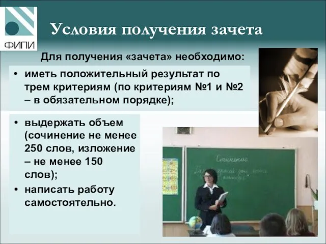 Условия получения зачета выдержать объем (сочинение не менее 250 слов,