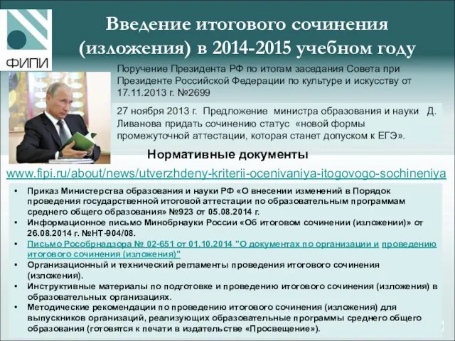 Введение итогового сочинения (изложения) в 2014-2015 учебном году Поручение Президента