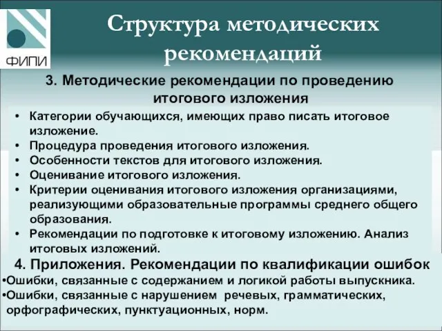 3. Методические рекомендации по проведению итогового изложения Категории обучающихся, имеющих