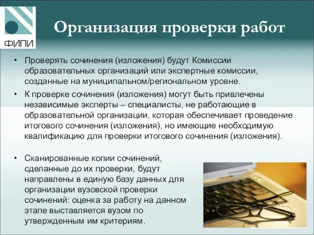 Организация проверки работ Проверять сочинения (изложения) будут Комиссии образовательных организаций