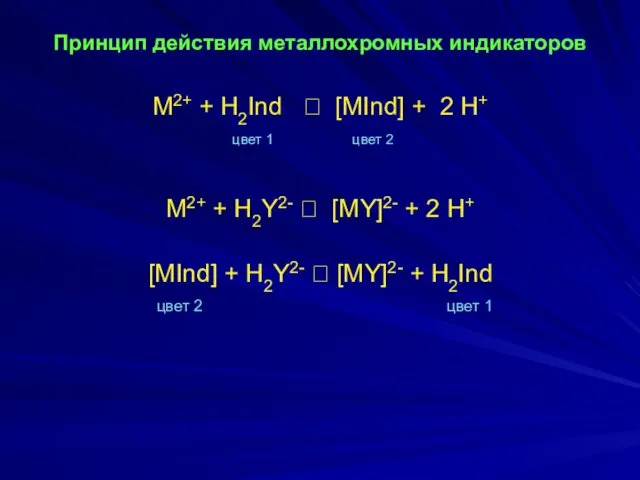 Принцип действия металлохромных индикаторов M2+ + H2Ind ⮀ [MInd] +