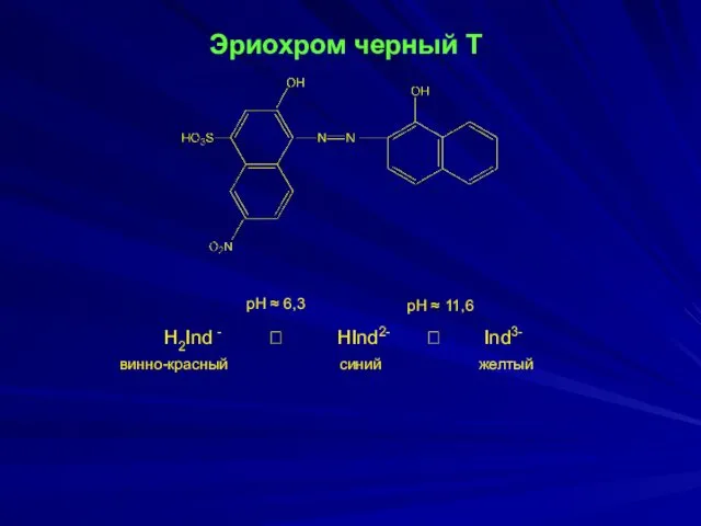 Эриохром черный Т H2Ind - ⮀ HInd2- ⮀ Ind3- pH ≈ 6,3 pH