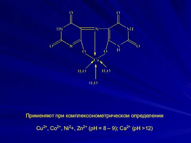 Применяют при комплексонометрическом определении Cu2+, Co2+, Ni2+, Zn2+ (рН = 8 – 9); Са2+ (рН >12)