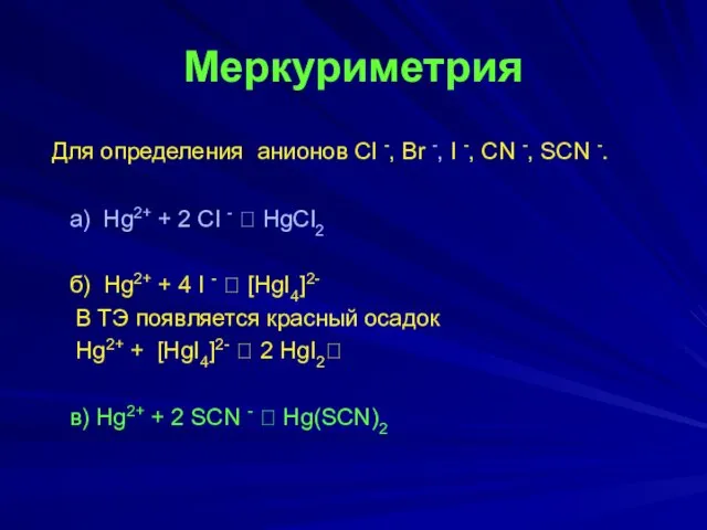 Меркуриметрия Для определения анионов Cl -, Br -, I -, CN -, SCN