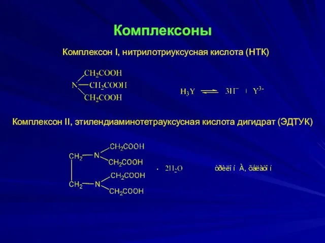 Комплексоны Комплексон I, нитрилотриуксусная кислота (НТК) Комплексон II, этилендиаминотетрауксусная кислота дигидрат (ЭДТУК)
