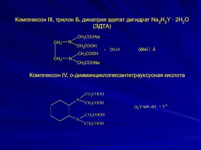Комплексон III, трилон Б, динатрия эдетат дигидрат Na2H2Y · 2H2O (ЭДТА) Комплексон IV, о-диаминциклогексантетрауксусная кислота