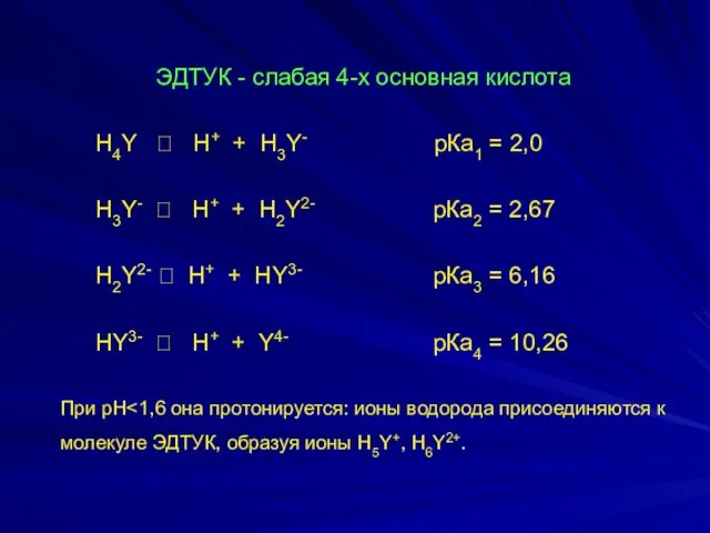 ЭДТУК - слабая 4-х основная кислота H4Y ⮀ H+ +
