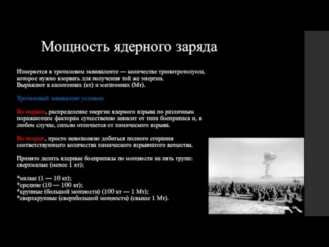 Измеряется в тротиловом эквиваленте — количестве тринитротолуола, которое нужно взорвать