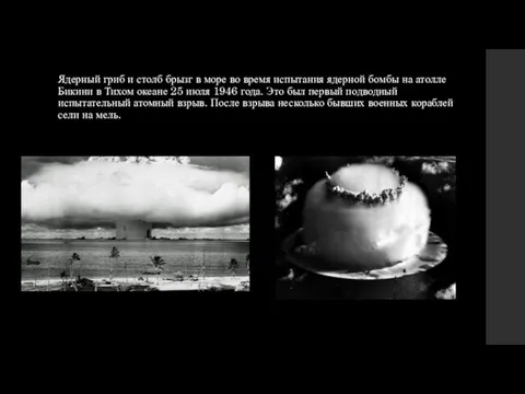Ядерный гриб и столб брызг в море во время испытания
