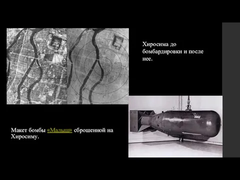 Макет бомбы «Малыш» сброшенной на Хиросиму. Хиросима до бомбардировки и после нее.
