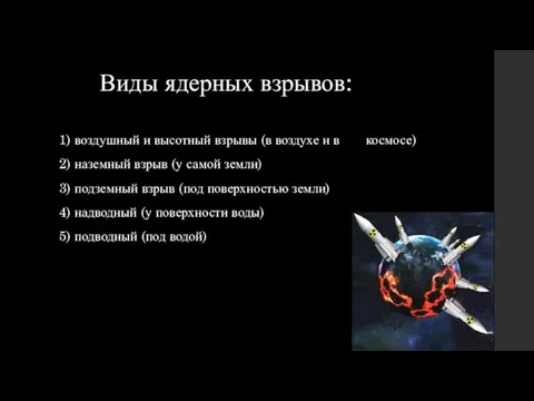 Виды ядерных взрывов: 1) воздушный и высотный взрывы (в воздухе