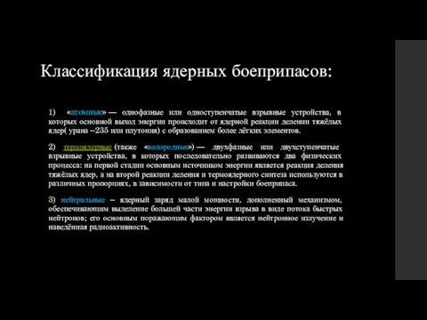 Классификация ядерных боеприпасов: 1) «атомные» — однофазные или одноступенчатые взрывные