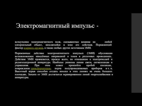 возмущение электромагнитного поля, оказывающее влияние на любой материальный объект, находящийся