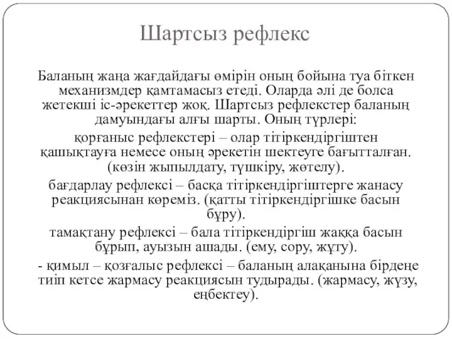 Шартсыз рефлекс Баланың жаңа жағдайдағы өмірін оның бойына туа біткен механизмдер қамтамасыз етеді.