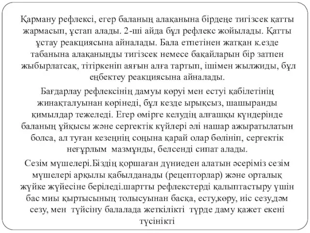 Қарману рефлексі, егер баланың алақанына бірдеңе тигізсек қатты жармасып, ұстап алады. 2-ші айда