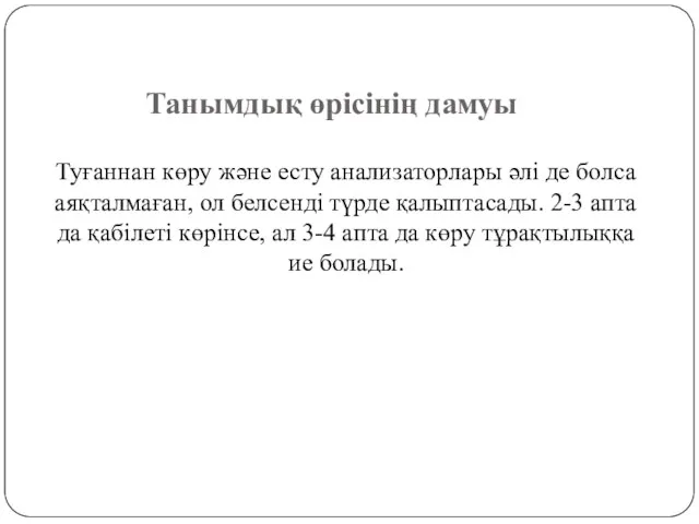 Танымдық өрісінің дамуы Туғаннан көру және есту анализаторлары әлі де болса аяқталмаған, ол