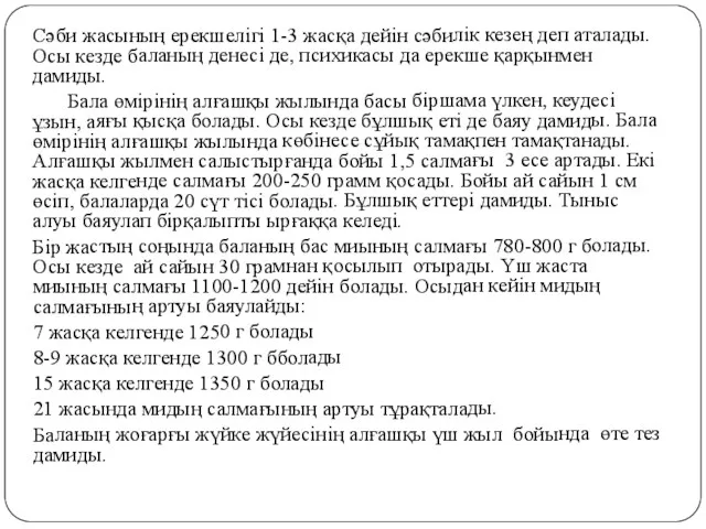 Сәби жасының ерекшелігі 1-3 жасқа дейін сәбилік кезең деп аталады. Осы кезде баланың