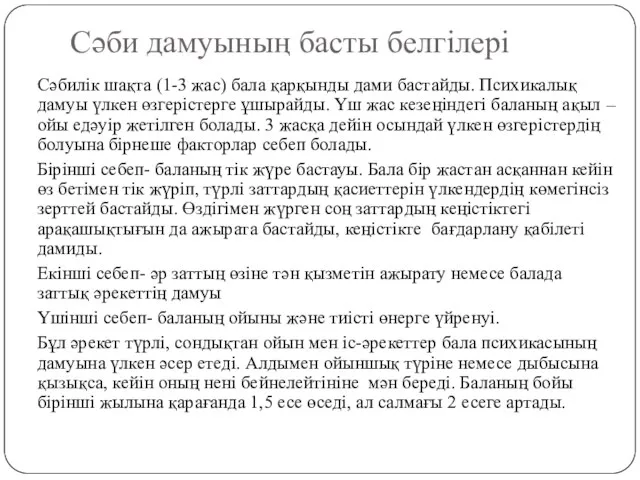 Сәби дамуының басты белгілері Сәбилік шақта (1-3 жас) бала қарқынды дами бастайды. Психикалық