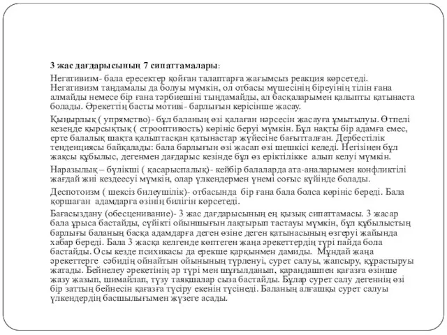 3 жас дағдарысының 7 сипаттамалары: Негативизм- бала ересектер қойған талаптарға жағымсыз реакция көрсетеді.