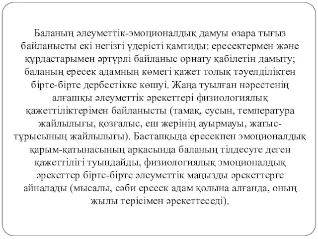 Баланың әлеуметтік-эмоционалдық дамуы өзара тығыз байланысты екі негізгі үдерісті қамтиды: ересектермен және құрдастарымен