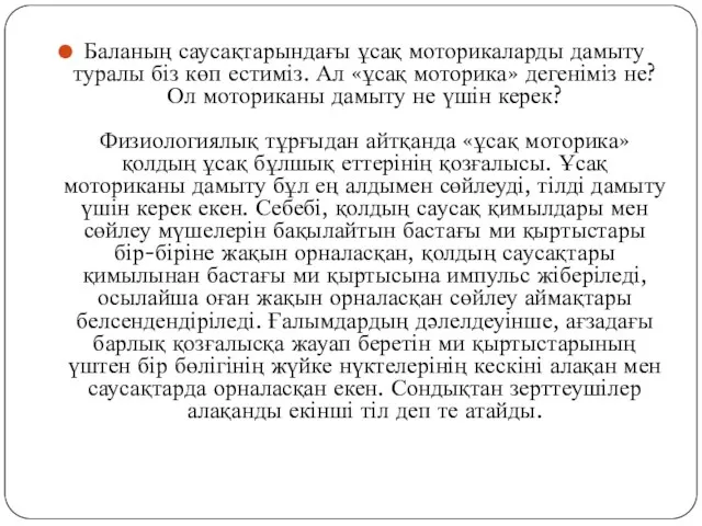 Баланың саусақтарындағы ұсақ моторикаларды дамыту туралы біз көп естиміз. Ал «ұсақ моторика» дегеніміз