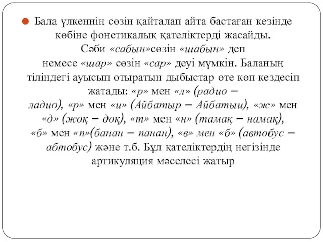Бала үлкеннің сөзін қайталап айта бастаған кезінде көбіне фонетикалық қателіктерді жасайды. Сәби «сабын»сөзін