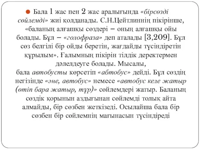 Бала 1 жас пен 2 жас аралығында «бірсөзді сөйлемді» жиі қолданады. С.Н.Цейтлиннің пікірінше,