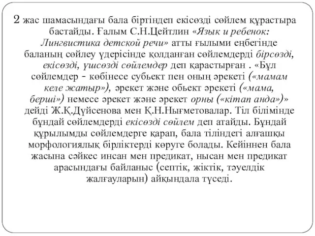 2 жас шамасындағы бала біртіндеп екісөзді сөйлем құрастыра бастайды. Ғалым С.Н.Цейтлин «Язык и