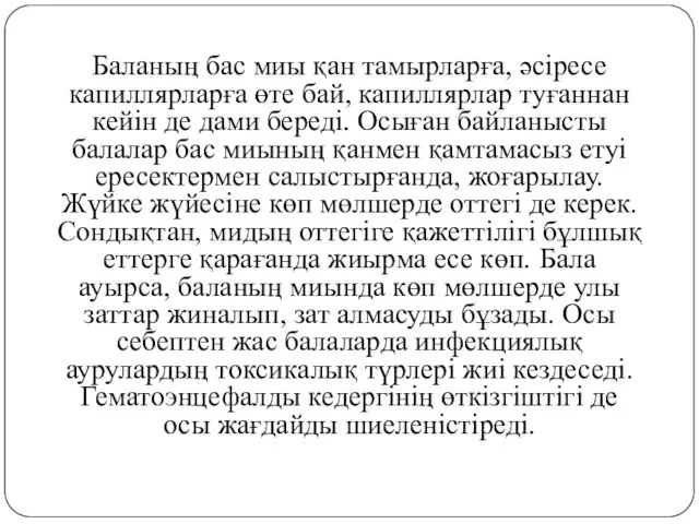 Баланың бас миы қан тамырларға, әсіресе капиллярларға өте бай, капиллярлар туғаннан кейiн де